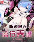 听说最近流行养城