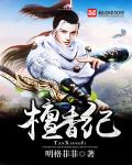 檀香纪