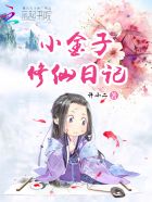 小金子修仙日记