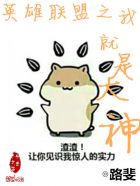 英雄联盟之我就是大神
