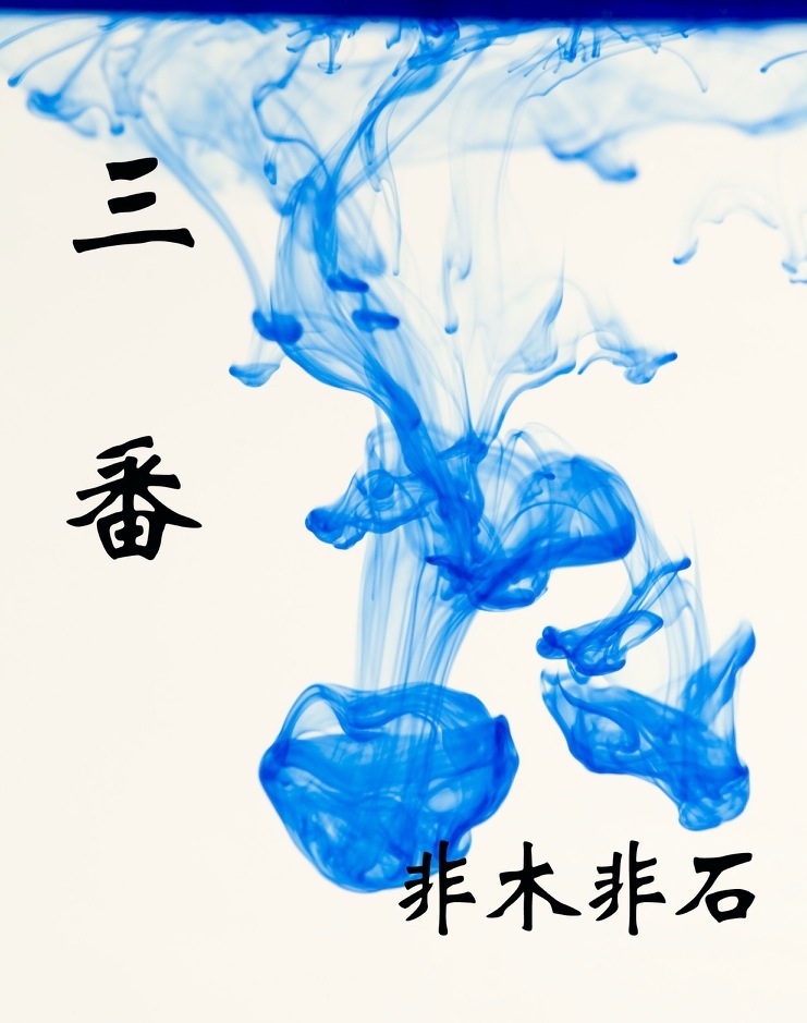 三番