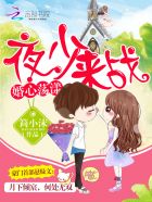 婚心荡漾：夜少，来战
