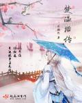 楚温后传