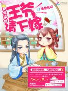 无良痞妃：王爷，请下嫁