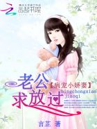 病宠小娇妻：老公，求放过！