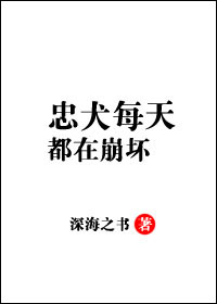 忠犬每天都在崩坏