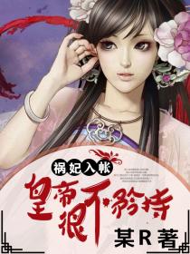祸妃入帐：皇帝很不矜持