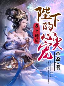 占卜邪后：陛下的心尖宠