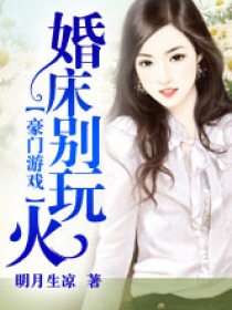 豪门游戏：婚床别玩火