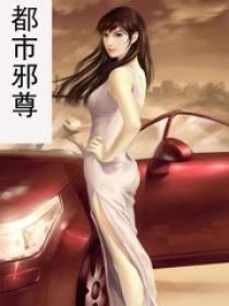 都市邪尊