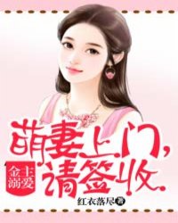 金主溺爱：萌妻上门，请签收