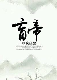 盲帝