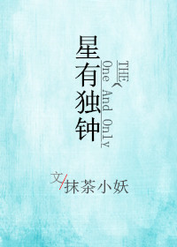 星有独钟[娱乐圈]