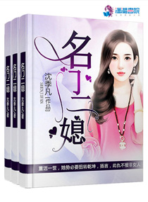 名门二媳