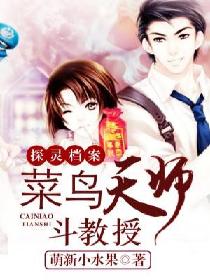 探灵档案：菜鸟天师斗教授