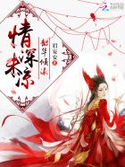 宠卿成瘾：拐个仙妃抱回家
