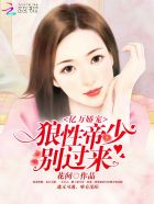 亿万娇宠：狼性帝少，别过来