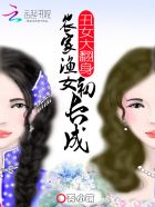 丑女大翻身：农家渔女初长成