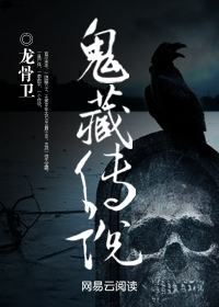 鬼藏传说