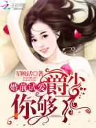 婚前试爱：爵少，你够了