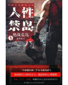 人性禁岛