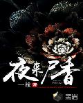 夜来尸香