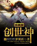 我真是创世神