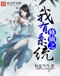 修仙之我有系统
