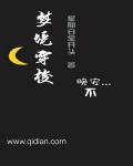 无尽梦境穿越