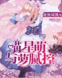 喵星萌与萝腻控