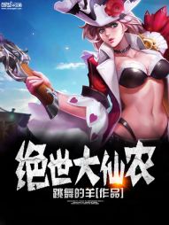 绝世大仙农