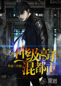 神级高手混都市