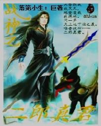 战神之二郎真君