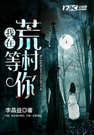 我在荒村等你
