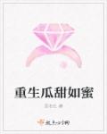 重生瓜甜如蜜