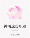 神明这份职业