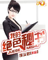 我的绝色秘书