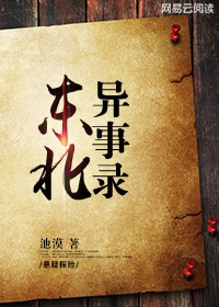 东北异事录