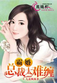 霸婚，总裁太难缠