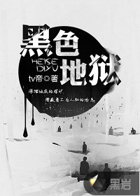 黑色地狱