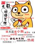 无敌垃圾系统