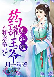 和亲帝妃：药罐王爷别纠缠