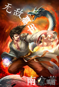 无敌高手
