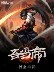 吾当帝