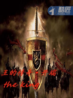 王的传奇·开端
