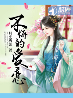 不悔的爱恋