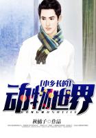 小乡长的动物世界