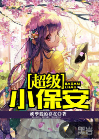 超级小保安