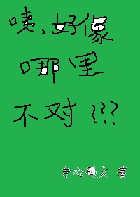 咦，好像哪里不对[娱乐圈]