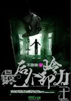 最后一个卸岭力士